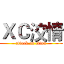 ＸＣ洨情 (attack on titan)