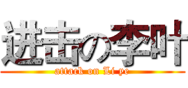 进击の李叶 (attack on Li ye)