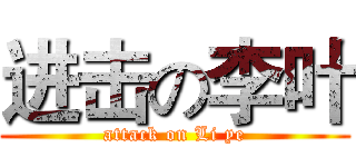进击の李叶 (attack on Li ye)