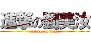 進撃の劉美汝 (attack on titan)