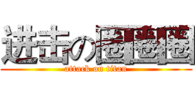 进击の圈圈圈 (attack on titan)