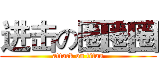 进击の圈圈圈 (attack on titan)