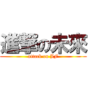 進撃の未來 (attack on JF)