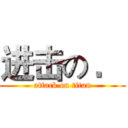 进击の ． (attack on titan)