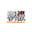 积极 (www.fuliqu.com)