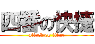 四番の快捷 (attack on titan)