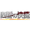 四番の快捷 (attack on titan)