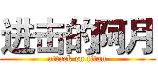 进击的阿月 (attack on titan)