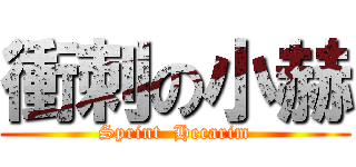 衝刺の小赫 (Sprint  Hecarim)