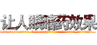 让人眼瞎药效果 (让人眼瞎药效果【电.话186x0156x9662-Q194843976林氏药业】我们做的是长期生意,靠的是老客户长期支持
参考消息网2月20日报道 韩媒称，“剩女多、离婚率高的城市，房价一定会上涨。”这是中国经济学家金岩石2016年12月参加在上海举行的房地产相关论坛时说的话。
)