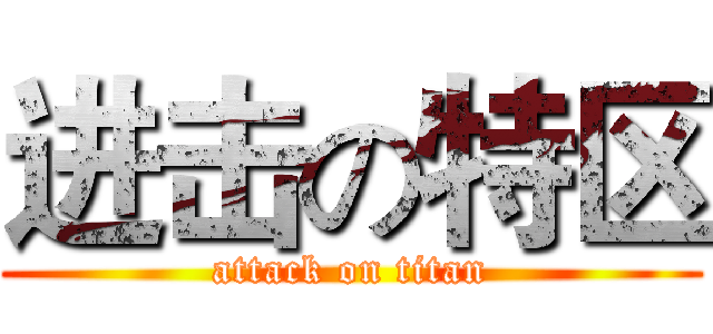 进击の特区 (attack on titan)