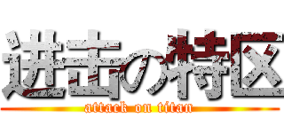 进击の特区 (attack on titan)