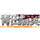 青田萠実 (BEST   FRIEND)