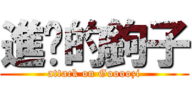 進擊的鉤子 (attack on Goooozi)
