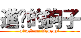 進擊的鉤子 (attack on Goooozi)