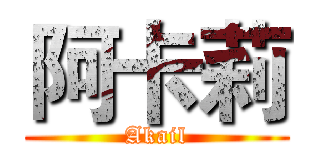 阿卡莉 (Akail)