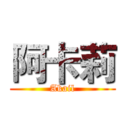 阿卡莉 (Akail)