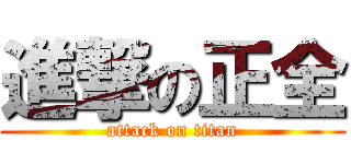 進撃の正全 (attack on titan)