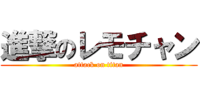 進撃のレモチャン (attack on titan)