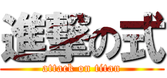 進撃の式 (attack on titan)