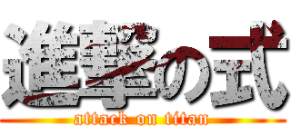 進撃の式 (attack on titan)