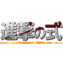 進撃の式 (attack on titan)