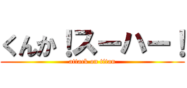 くんか！スーハー！ (attack on titan)