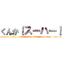 くんか！スーハー！ (attack on titan)
