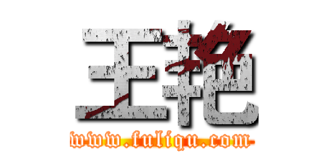 王艳 (www.fuliqu.com)