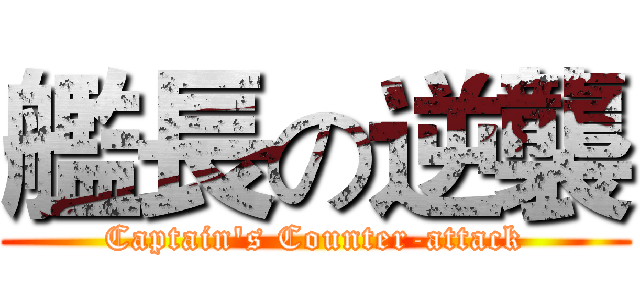 艦長の逆襲 (Captain's Counter-attack)