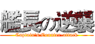 艦長の逆襲 (Captain's Counter-attack)