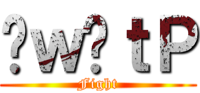 ԃｗ̋ｔＰ (Fight)