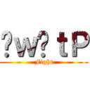 ԃｗ̋ｔＰ (Fight)