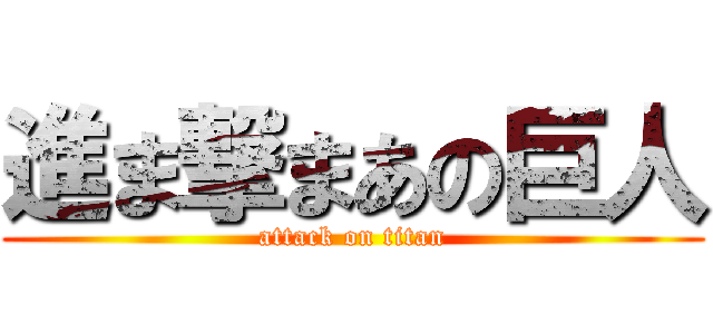 進ま撃まあの巨人 (attack on titan)