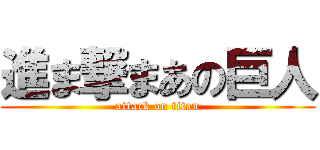 進ま撃まあの巨人 (attack on titan)