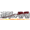 進撃の卷卷 (attack on sheep)