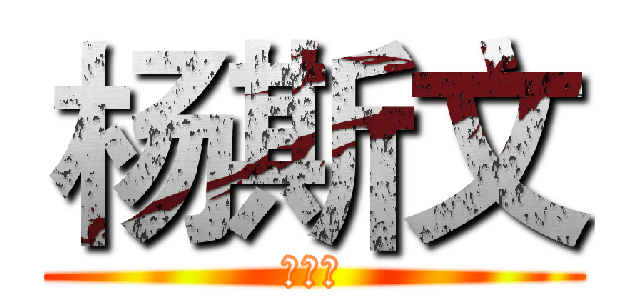 杨斯文 (小猪仔)