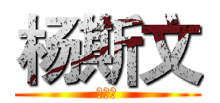 杨斯文 (小猪仔)