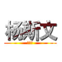 杨斯文 (小猪仔)