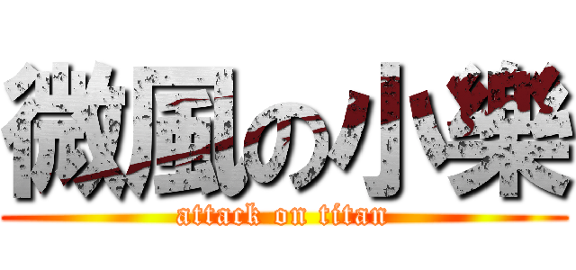 微風の小樂 (attack on titan)
