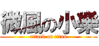 微風の小樂 (attack on titan)