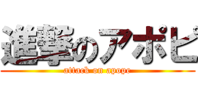 進撃のアポピ (attack on apope)