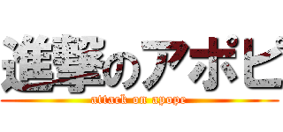 進撃のアポピ (attack on apope)