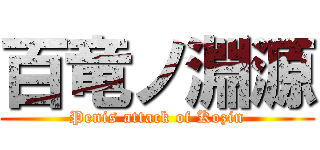 百竜ノ淵源 (Penis attack of Kozin)