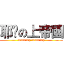 耶穌の上帝國 (comming comming)