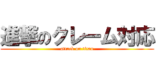 進撃のクレーム対応 (attack on titan)