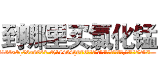 到哪里买氯化锰 (到哪里买氯化锰【电.话186x0156x9662-Q194843976林氏药业】我们做的是长期生意,靠的是老客户长期支持
参考消息网2月20日报道 韩媒称，“剩女多、离婚率高的城市，房价一定会上涨。”这是中国经济学家金岩石2016年12月参加在上海举行的房地产相关论坛时说的话。
)