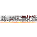到哪里买氯化锰 (到哪里买氯化锰【电.话186x0156x9662-Q194843976林氏药业】我们做的是长期生意,靠的是老客户长期支持
参考消息网2月20日报道 韩媒称，“剩女多、离婚率高的城市，房价一定会上涨。”这是中国经济学家金岩石2016年12月参加在上海举行的房地产相关论坛时说的话。
)