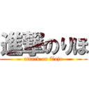 進撃のりほ (attack on Tojo)