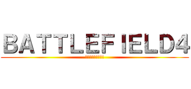 ＢＡＴＴＬＥＦＩＥＬＤ４ (戦場を駆け抜けろ!)